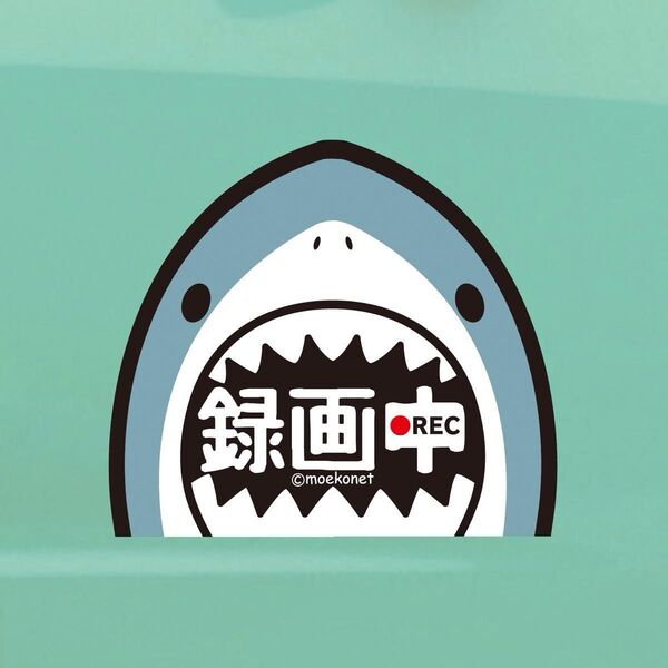 ジョーズ風*サメ【録画中ステッカー】ドライブレコーダー/防犯カメラ共通