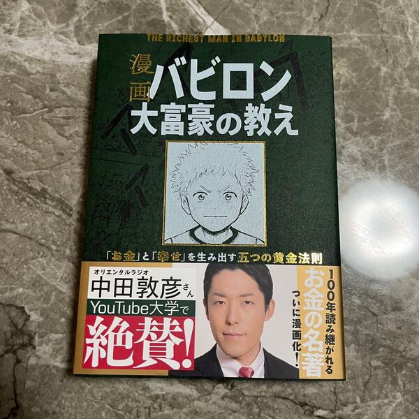 新品 漫画 バビロン大富豪の教え 「お金」と「幸せ」を生み出す黄金法則