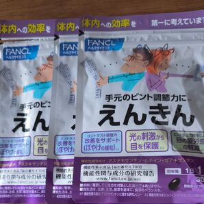 ファンケル えんきん 30日分 3袋