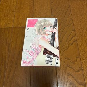 君を忘れる恋がしたい 2 / 結木悠