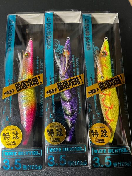 スクイッドマニア ワイルドチェイス ウェーブハンター 烏賊スタイル特注カラー新品3本セット