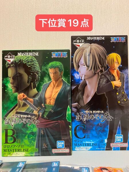 ワンピース 一番くじ 試練のその先へ B賞 ゾロ C賞 サンジ MASTERLISE フィギュア 下位賞19点
