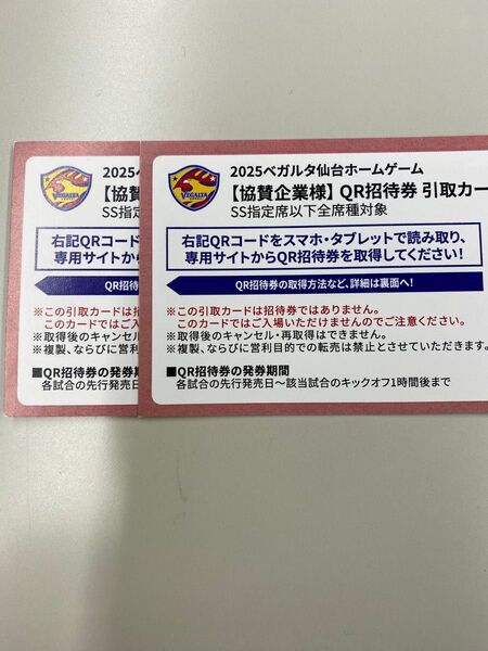2025 ベガルタ仙台 ホームゲーム QR招待券 引取カード SS席 2枚