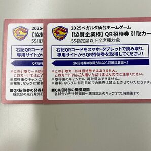 2025 ベガルタ仙台 ホームゲーム QR招待券 引取カード SS席 2枚