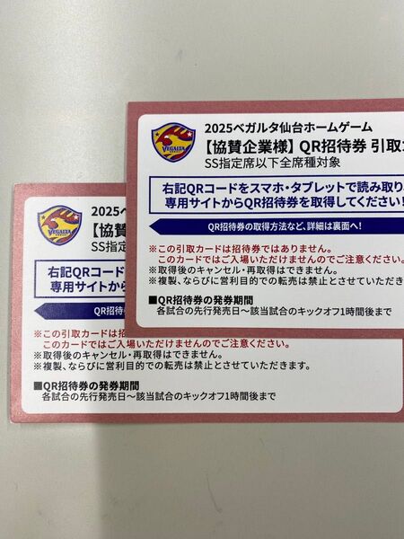 2025 ベガルタ仙台 ホームゲーム QR招待券 引取カード SS席 2枚