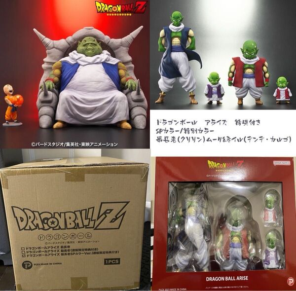 ドラゴンボールアライズ最長老 ネイル&ムーリジーマ 特典付き フィギュア ドラゴンボール
