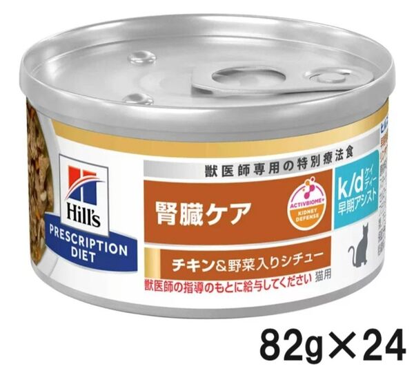 ヒルズ 食事療法食 猫用 k/d ケーディー 腎臓ケア 早期アシスト チキン&野菜入りシチュー缶 82g×24