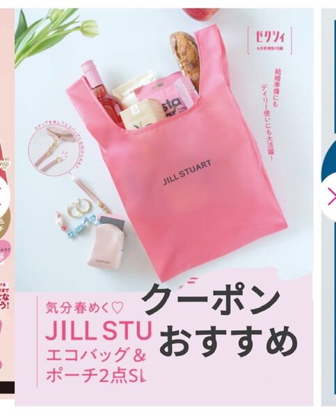 ゼクシィ 2025年 6月号 付録 JILL STUART エコバッグ&ストラップ付きポーチ2点SET
