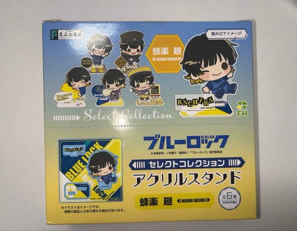 ブルーロック セレクトコレクション アクリルスタンド 蜂楽廻 6種