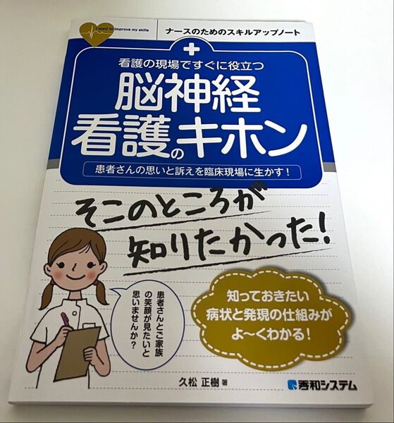 看護の現場ですぐに役立つ脳神経看護のキホン