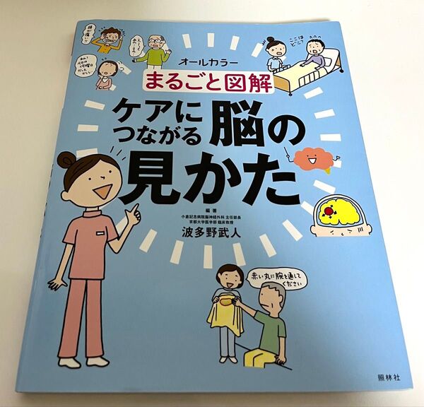 まるごと図解 ケアにつながる脳の見かた