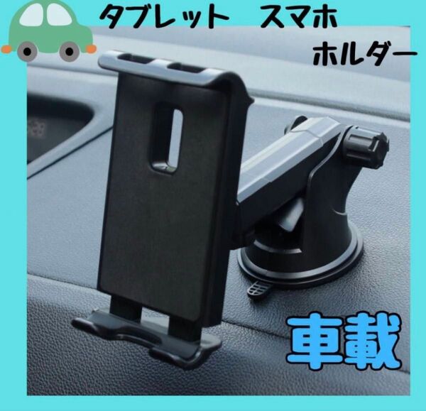 車載 車タブレットホルダー ブラック 赤 スマホホルダー iPadホルダー 吸盤
