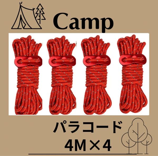 パラコード タープ テント ロープ アウトドア キャンプ 4M 4本 赤 レッド