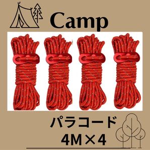 パラコード タープ テント ロープ アウトドア キャンプ 4M 4本 赤 レッド