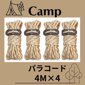 パラコード テントロープ ガイロープ タープ テント キャンプ カーキ 4M