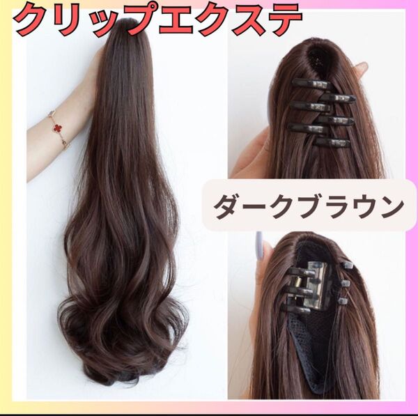 クリップ ポニーテール つけ毛 エクステ ゆるふわ ロング カール ポニーテール