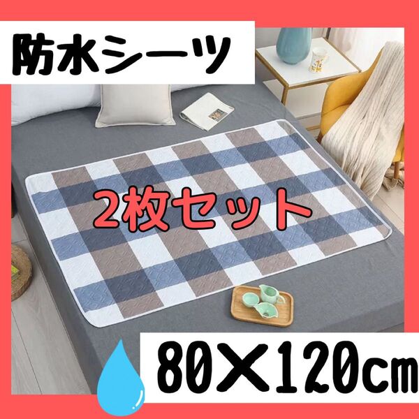 防水シーツ 介護 シニア 防水 マット おねしょシーツ 尿もれ対策 丸洗い可能