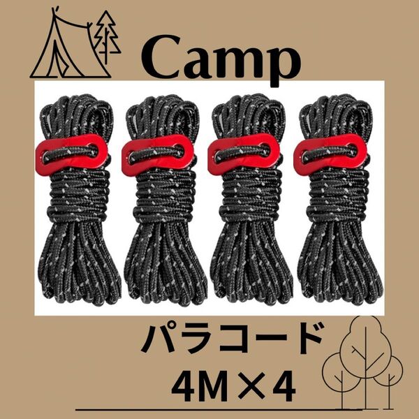 パラコード テント ロープ 4mm 4本セット ブラック 黒 キャンプ