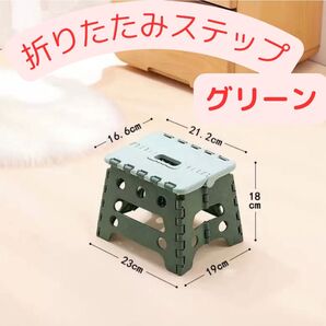 新品 折りたたみ 椅子 イス コンパクト 踏み台 ステップ 緑色 グリーン 脚立