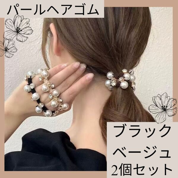 パール ビジュー ヘアゴム ブラック ベージュ 2個 ヘアアクセ おしゃれ