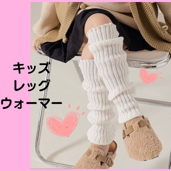 レッグウォーマー 白 ホワイト 女の子 ルーズソックス キッズ ギャル 制服