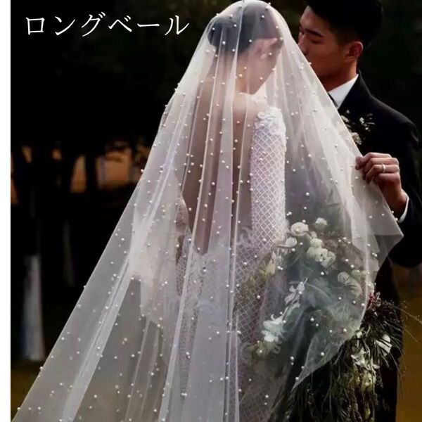 ウェディングベール マリアベール 3m ロングベール ホワイト 花嫁 前撮り