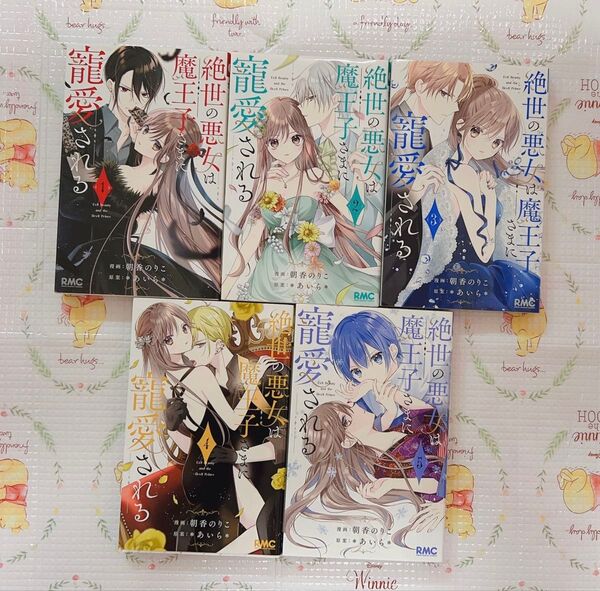 絶世の悪女は魔王子さまに寵愛される 5巻セット