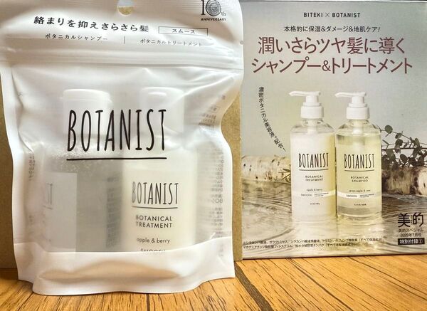 ボタニスト ボタニカルシャンプー トリートメント スムース トラベル セット