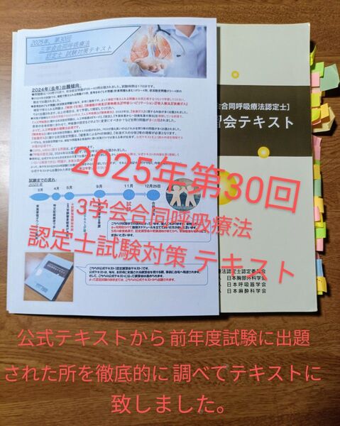 2025年第30回対応3学会合同呼吸療法認定士試験対策テキスト