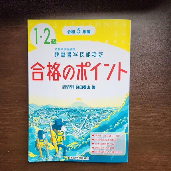 令和5年度 硬筆書写技能検定1・2級合格のポイント