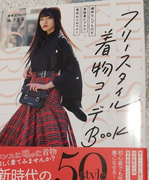 フリースタイル着物コーデBOOK みさまる 著