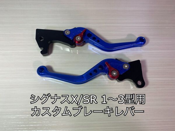 【新品未使用】シグナスX SR 1型 2型 3型用 カスタムブレーキレバー 青色 ブルー SE12J SE44J 1YP