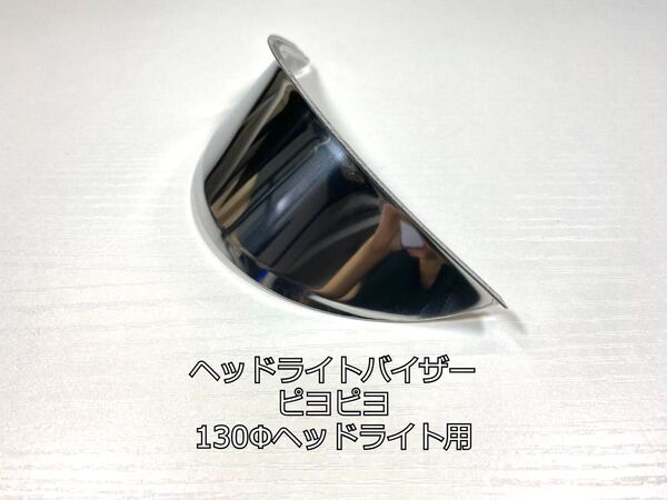 【新品未使用】汎用 ヘッドライトバイザー 130φ ピヨピヨ メッキ ぴよぴよ モンキー エイプ GN125などに