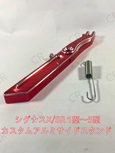 ヤマハ シグナス X SR 1型~5型 赤色 カスタム アルミ サイドスタンド スプリング セット レッド bw’s YAMAHA