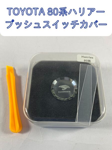 トヨタ ハリアー 80系 専用設計 プッシュスタート スイッチカバー 水晶風 エンジンスタートボタン ドレスアップ クリスタル