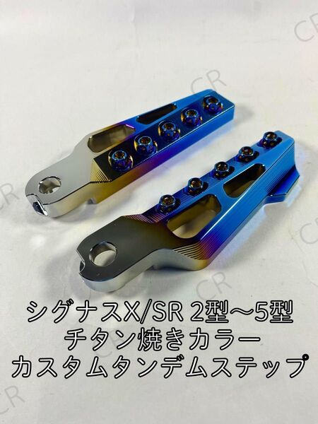 ヤマハ シグナスX SR 2型~5型など チタン焼き カスタム タンデムステップ YAMAHA シグナスグリファス マジェスティS