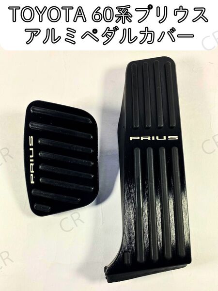 トヨタ 60系 プリウス アルミペダル カバー セット 黒色 ZVW60 ブラック アクセルペダル ブレーキペダル ラバー滑り止め