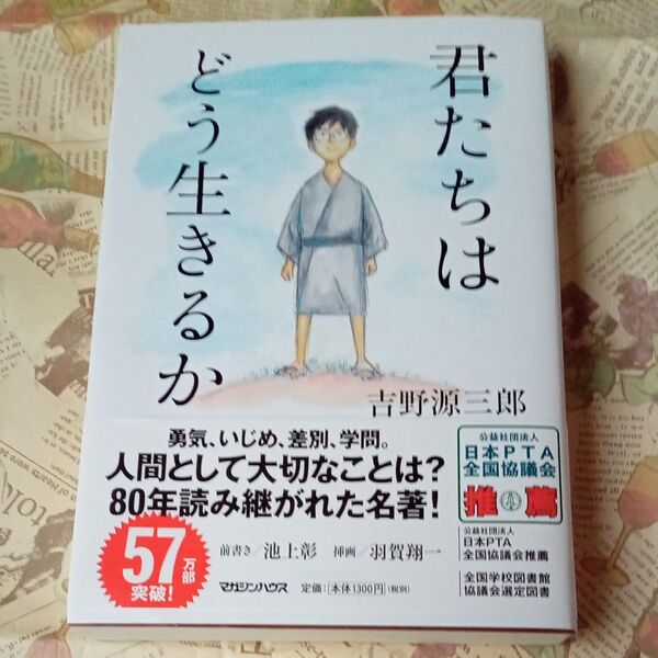 君たちはどう生きるか 吉野源三郎