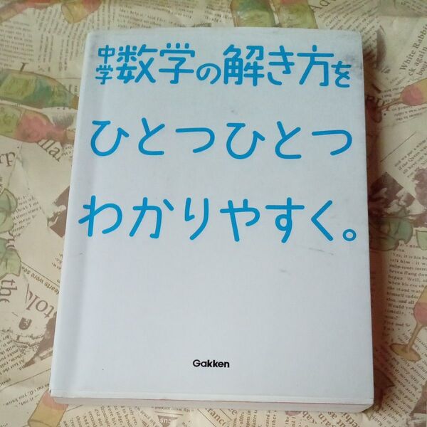 中学数学の解き方をひとつひとつわかりやすく。