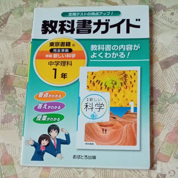 教科書ガイド 中学理科1年 東京書籍版/文理 中学教科書ガイド