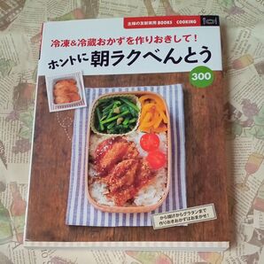 冷凍&冷蔵おかずを作りおきして!ホントに朝ラクベんとう300