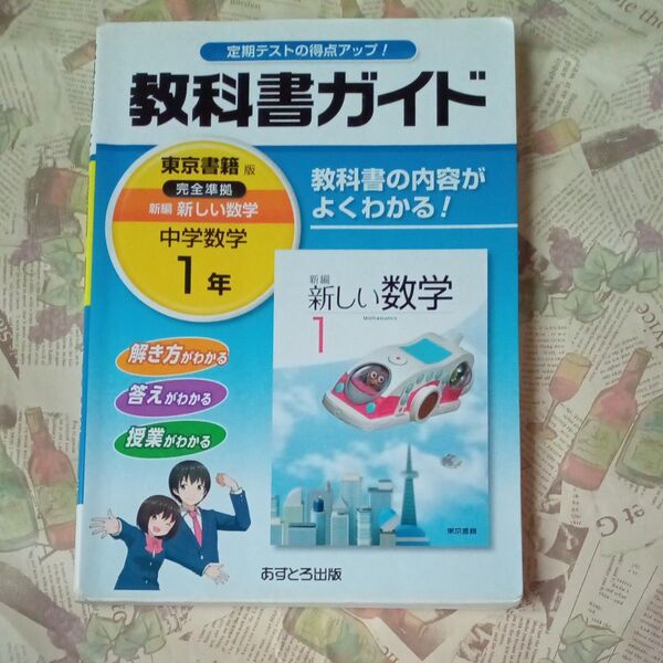 中学数学1年 教科書ガイド 東京書籍版