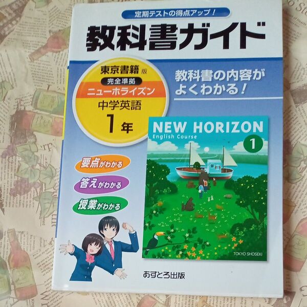 中学教科書ガイド 東京書籍版 NEW HORIZON 英語 1年