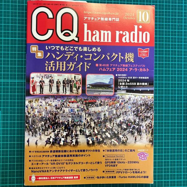 CQハムラジオ 2024年10月号 (CQ出版)
