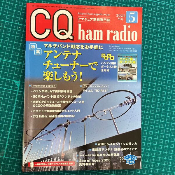 CQハムラジオ 2024年5月号 (CQ出版)別冊付録なし