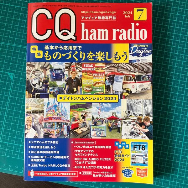 CQハムラジオ 2024年7月号 (CQ出版)