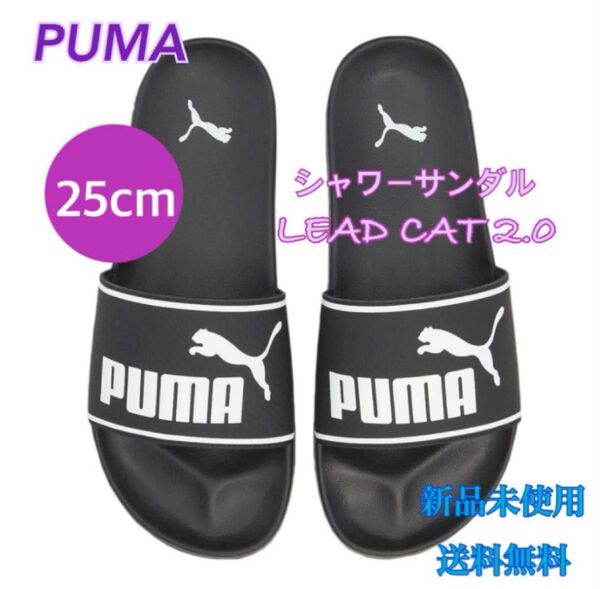 PUMA プーマ シャワーサンダル リードキャット2.0 25センチ 新品 黒白