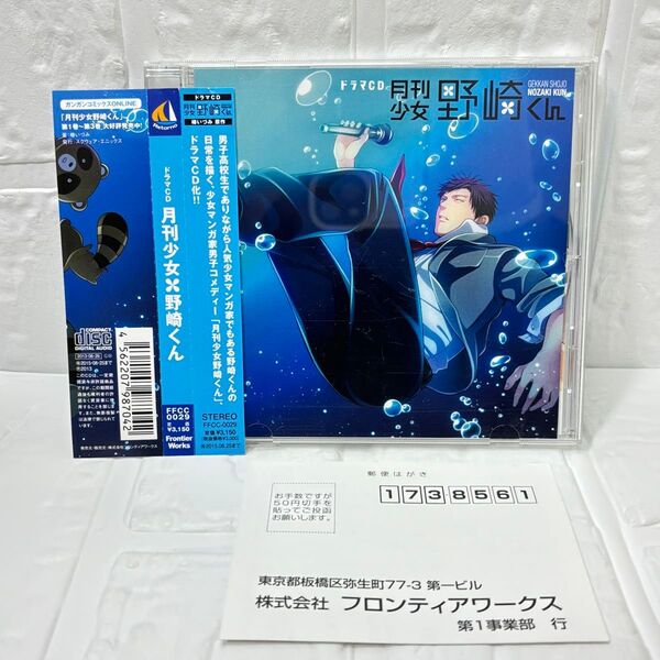 ドラマCD 月刊少女 野崎くん 帯・ハガキ付き