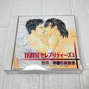 ドラマCD YEBISU セレブリティーズ3 帯付き