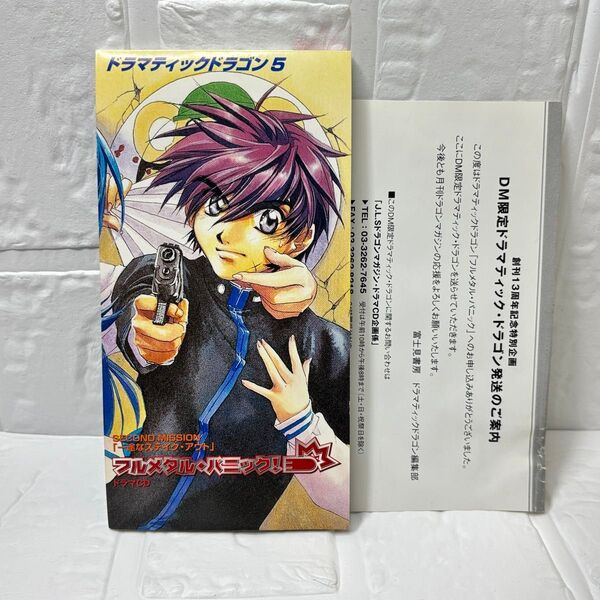 ドラマCD ドラマティックドラゴン5 フルメタルパニック